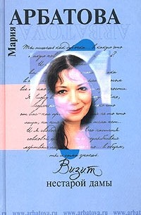 Визит нестарой дамы (сборник)