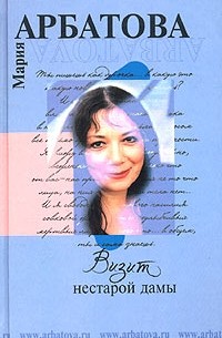 Мария Арбатова - Визит нестарой дамы (сборник)
