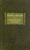 Шарль де Костер - Фламандские легенды (сборник)