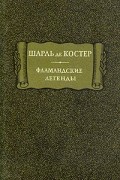 Шарль де Костер - Фламандские легенды (сборник)