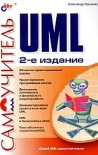 Александр Леоненков - Самоучитель UML
