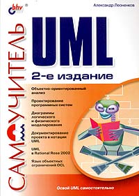 Александр Леоненков - Самоучитель UML