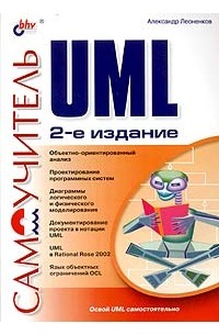 Александр Леоненков - Самоучитель UML