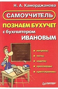 Наталия Каморджанова - Познаем бухучет с бухгалтером Ивановым. Самоучитель