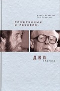  - Солженицын и Сахаров. Два пророка