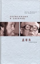  - Солженицын и Сахаров. Два пророка