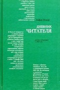 Андрей Немзер - Дневник читателя. Русская литература в 2003 году (сборник)