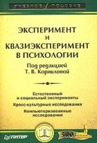 Под редакцией Т. В. Корниловой - Эксперимент и квазиэксперимент в психологии