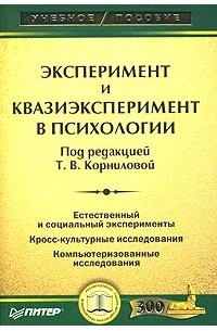 Под редакцией Т. В. Корниловой - Эксперимент и квазиэксперимент в психологии