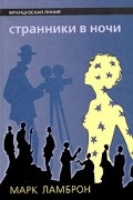 Странники в ночи