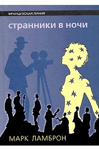 Странники в ночи