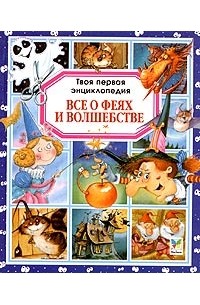  - Все о феях и волшебстве