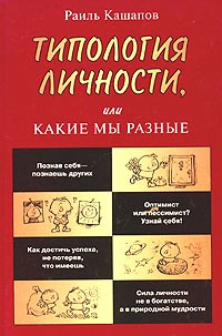 Раиль Кашапов - Типология личности, или Какие мы разные