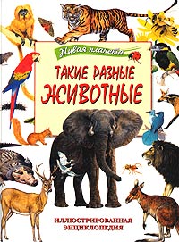  - Такие разные животные