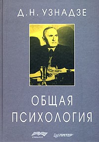 Дмитрий Узнадзе - Общая психология