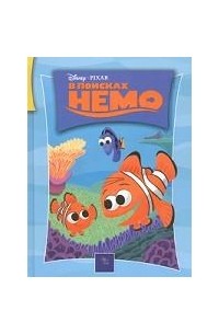 Книга В поисках Немо