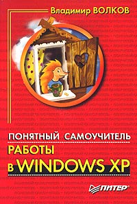 Владимир Волков - Понятный самоучитель работы в Windows XP