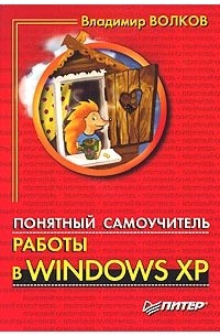 Владимир Волков - Понятный самоучитель работы в Windows XP