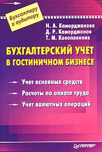  - Бухгалтерский учет в гостиничном бизнесе