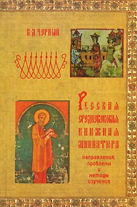 Валентин Черный - Русская средневековая книжная миниатюра: направления, проблемы и методы изучения