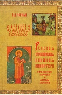 Валентин Черный - Русская средневековая книжная миниатюра: направления, проблемы и методы изучения