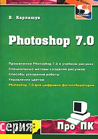 В. Карлащук - Photoshop 7.0