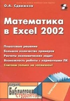 Олег Сдвижков - Математика в Excel 2002