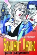 Хелен Филдинг - Бриджит Джонс: грани разумного