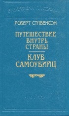 Роберт Стивенсон - В шести книгах. Книга 3. Путешествие внутрь страны. Клуб самоубийц