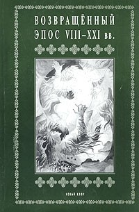 Возвращенный эпос VIII - XXI вв. (сборник)