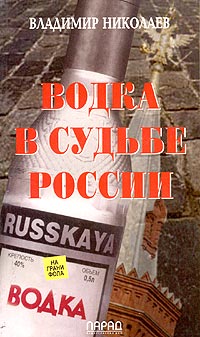 Владимир Николаев - Водка в судьбе России