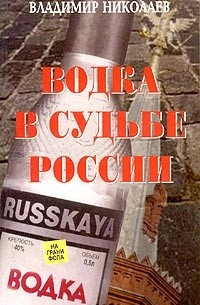 Водка в судьбе России