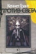 Кеннет Грант - Против света. Потустороннее повествование