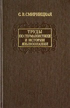 С. В. Смирницкая - Труды по германистике и истории языкознания (сборник)