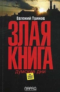 Евгений Туинов - Злая книга. Думские дни (сборник)
