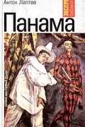 Антон Лаптев - Панама