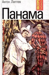 Антон Лаптев - Панама
