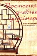 Восточный дневник дизайнера. Искусство интерьеров в культурах разных стран