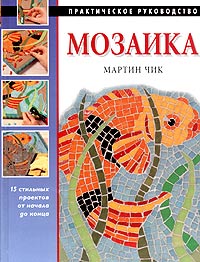 Мартин Чик - Мозаика (сборник)