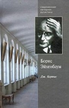 Дж. Кертис - Борис Эйхенбаум. Его семья, страна и русская литература