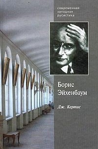 Дж. Кертис - Борис Эйхенбаум. Его семья, страна и русская литература