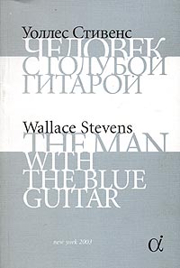 Уоллес Стивенс - Человек с голубой гитарой / The Man with the Blue Guitar