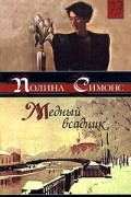 Полина Симонс - Медный всадник