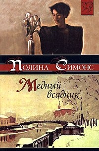 Полина Симонс - Медный всадник