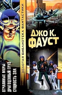 Джо Клиффорд Фауст - Отчаянные меры. Драгоценный груз. Сущность зла (сборник)
