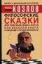 Николай Козлов - Философские сказки для обдумывающих житье, или Веселая книга о свободе и нравственности