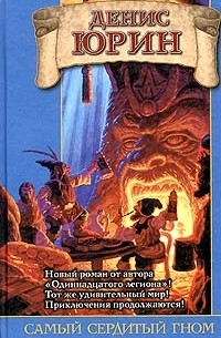 Самый сердитый гном