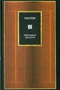 Платон. Избранные диалоги