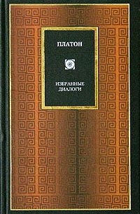 Платон – лучшие книги