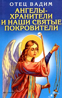 Священник Вадим Синичкин  - Ангелы-хранители и наши святые покровители